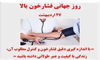 پیام به مناسبت روز جهانی فشارخون/ با اندازه گیری دقیق فشار خون و کنترل آن عمر طولانی تری داشته باشید